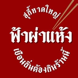 สุกี้ฟ้าผ่าแห้ง • หาดใหญ่ หาดใหญ่