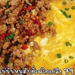 ข้าวหมูสับคั่วพริกเกลือ+ ไข่ข้น