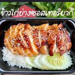 ข้าวไก่ย่างซอสเทริยากิ