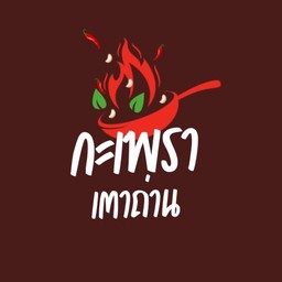 กระเพราเตาถ่าน