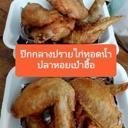 ปีกปรายไก่ทอดน้ำปลาหอยเป่าฮื้อ11ชิ้นฟรีข้าวหอมมะลิ100%