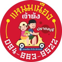 แหนมเนืองเจ้าดัง ปราณบุรี