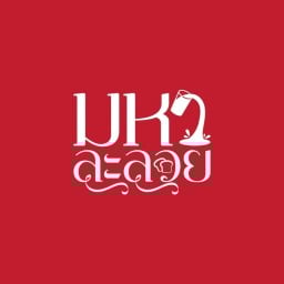 มหาละลวย นมสด & ขนมปัง -