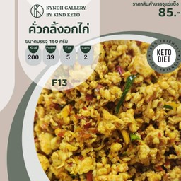 (คีโต) คั่วกลิ้งไก่