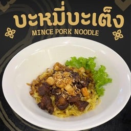 บะหมี่บะเต๊งสามชั้นทรงเครื่อง