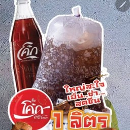 โค้กลิตร ใส่ถุง