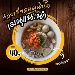 ลุงโบ๊ทก๋วยเตี๋ยวหมู&ลูกชิ้นทอด