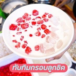 ทับทิมกรอบนมสด
