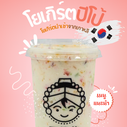 โยเกิร์ตปีโป้