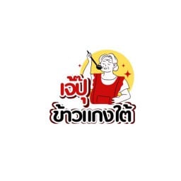 เจ้ปุ๊อาหารตามใจสั่ง
