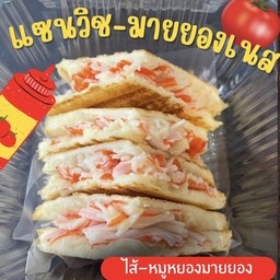 แซนวิชมายยองเนส-อบร้อน(เลือกไส้ได้)