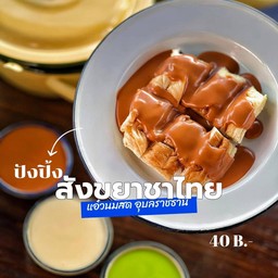 ปังปิ้งสังขยาชาไทย