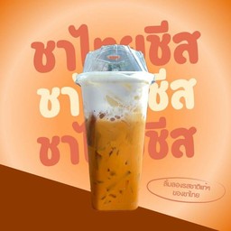 ชาไทย ครีมชีส หอมหวานมันด้วยชีส