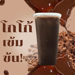 โกโก้ ( สูตรเข้มข้น )