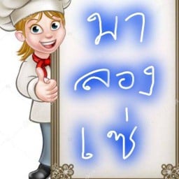 มาลองเซ่