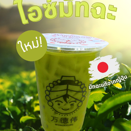 ไอซ์มัทฉะ (พรีเมียม)