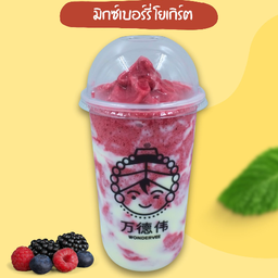 มิกซ์เบอร์รี่โยเกิร์ต