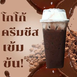 โกโก้ ครีมชีส ( สูตรเข้มข้น )
