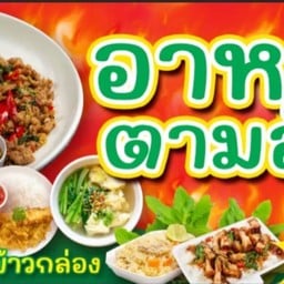 🍽️จานด่วน อาหารตามสั่ง 🍳🥦 สาขาระนอง