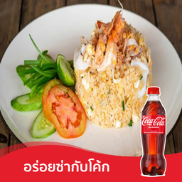 [อร่อยซ่ากับโค้ก] ข้าวผัดรวมมิตร + โค้ก ออริจินัล (ขวด)