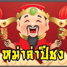 หม่าล่าปีชง(สาขาอุบล) สาขาอุบล