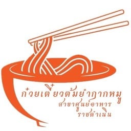 ร้านก๋วยเตี๋ยวต้มยำกากหมูสูตรโบราณ สาขาศูนย์อาหารราชดำเนิน