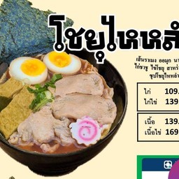 โชยุไหหลำราเมน(ไก่ชาชู+ไข่ชาชู)