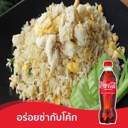 [อร่อยซ่ากับโค้ก] ข้าวผัดปู + โค้ก ออริจินัล (ขวด)