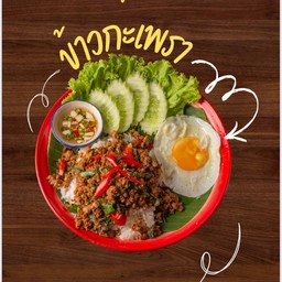 ข้าวกะเพรา