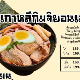 เกาหลีกิมจิยอนเมน(ไก่ชาชู+ไข่ชาชู)