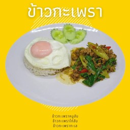 ข้าวกะเพราหมูสับ