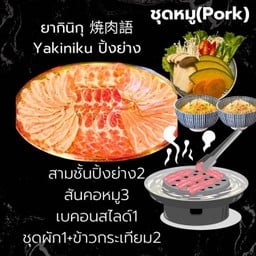 Yakiniku ชุดหมู (ปิ้งย่าง)