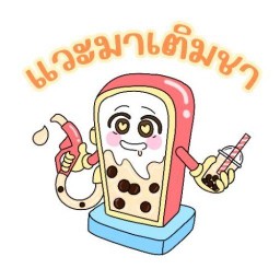 แวะมาเติมชา - สาขามิตรประชาวิลล่า มิตรประชาวิลล่า