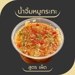 น้ำจิ้มหมูกะทะ (สูตร ดั้งเดิม)