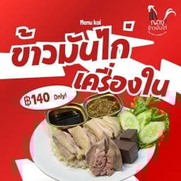 ก.ตงข้าวมันไก่ เดลิเวอรี่