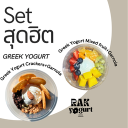 [เซตสุดฮิต] กรีกโยเกิร์ตแครกเกอร์+กราโนล่า + กรีกโยเกิร์ตผลไม้รวม+กราโนล่า