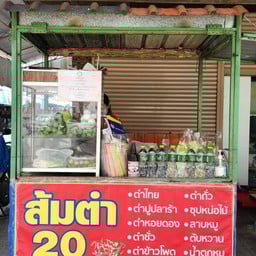 ส้มตำ 20 บาท