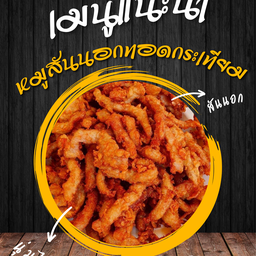 หมูสันนอกทอดกระเทียม