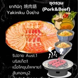 Yakiniku ชุดรวม (ปิ้งย่าง)