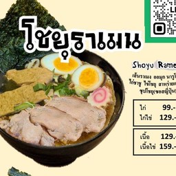 โชยุราเมน(ไก่ชาชู+ไข่ชาชู)