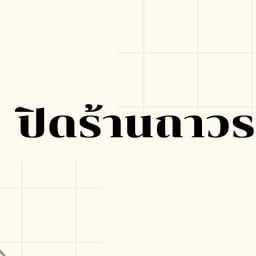 ปิดถาวร สาขาลำพูน