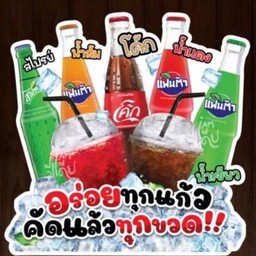 น้ำแดงแฟนต้าปั่น