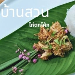 ไก่ตกโค้ก ครัวบ้านสวน สุดซอยรวมทรัพย์