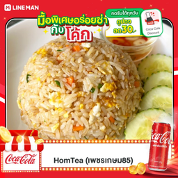 [อร่อยซ่ากับโค้ก] ข้าวผัดไข่ + โค้ก กระป๋อง 325ml
