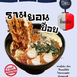 รามยอน(ป๊อบ)