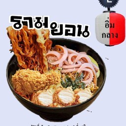 รามยอน L