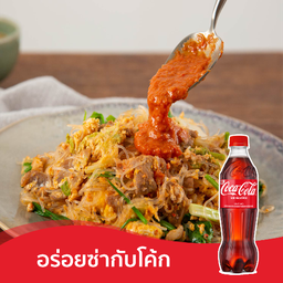 [อร่อยซ่ากับโค้ก]  สุกี้แห้ง + โค้ก ออริจินัล (ขวด)