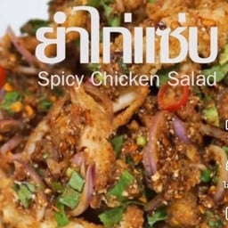 ร้านฮาบีบี ยำแซ่บ เลียบทางรถไฟวงเวียนใหญ่ ฮาบีบี