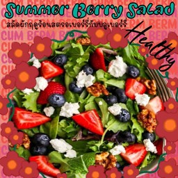 (อาหารคลีน)Summer Berry Salad - สลัดฤดูร้อนเบอร์รี่