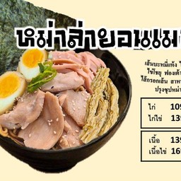 หม่าล่ายอนเมน(ไก่ชาชู+ไข่ชาชู)